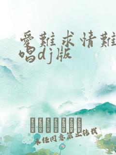 爱难求情难断原唱dj版