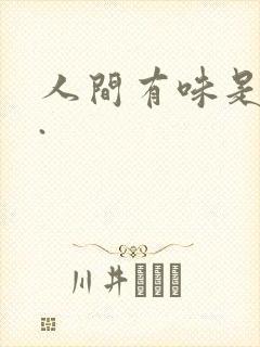 人间有味是清欢.