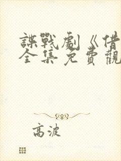 谍战剧《借枪》全集免费观看