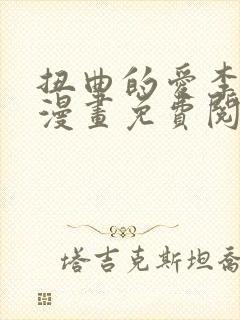 扭曲的爱李南怡漫画免费阅读