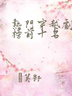 热门穿越剧排行榜前十名