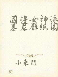 国漫女神泳装比基尼壁纸图片