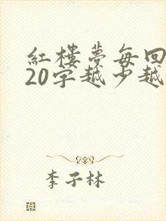 红楼梦每回概括20字越少越好