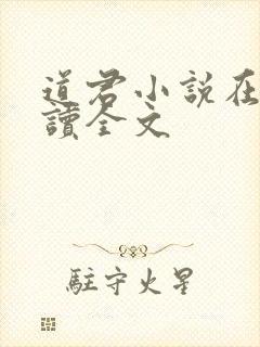 道君小说在线阅读全文