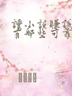 读小说赚钱软件有哪些可靠