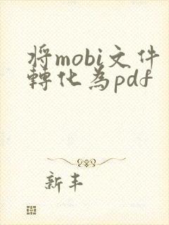 将mobi文件转化为pdf