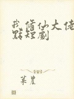 我修仙大佬强亿点短剧