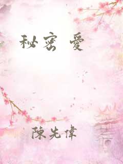 秘密 爱