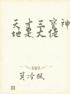 天才三宝神秘爹地是大佬