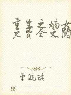 重生之嫡女祸妃免费全文阅读