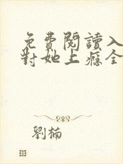 免费阅读入夜,对她上瘾全文
