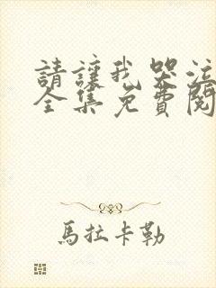 请让我哭泣漫画全集免费阅读
