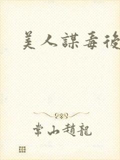 美人谋毒后倾城