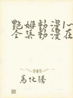 艳姆动漫1~6全集动漫在线观看