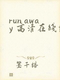 run away 高清在线观看