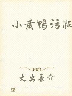 小黄鸭污版下载