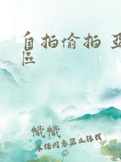 自拍偷拍 亚洲区