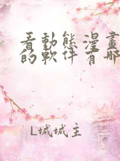 看动态漫画免费的软件有哪些
