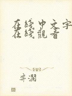 在线中文字日产在线观看
