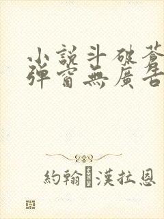 小说斗破苍穹无弹窗无广告