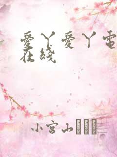 爱丫爱丫电视剧在线