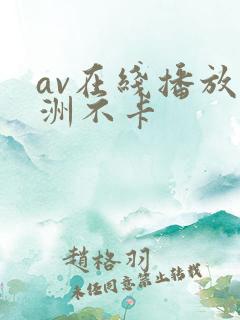 av在线播放亚洲不卡