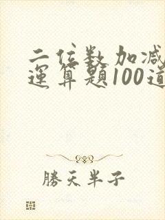 二位数加减混合运算题100道