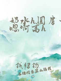 奶水h圆房～h嗯啊高h