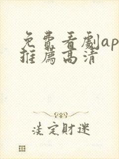 免费看剧app推荐高清