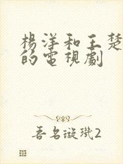 杨洋和王楚然演的电视剧