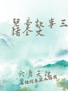 儿童故事三只小猪全文