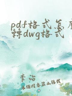 pdf格式怎么转dwg格式
