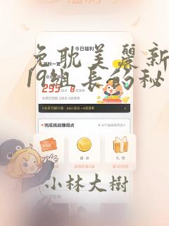 免耽美丽新世界19组长的秘密