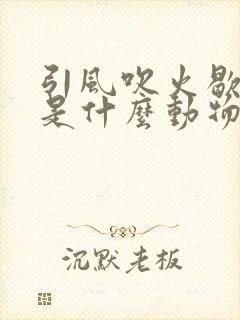 引风吹火歇后语是什么动物?