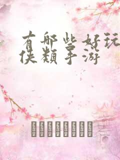 有哪些好玩的仙侠类手游