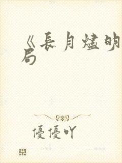 《长月烬明》结局