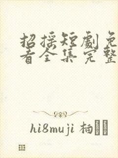 招摇短剧免费观看全集完整版