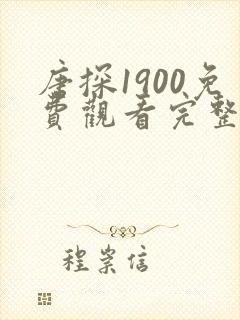 唐探1900免费观看完整版高清