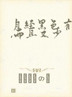 月经黑色有血块,而且又少