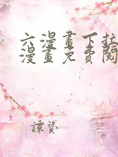六漫画下拉式6漫画免费阅读入口