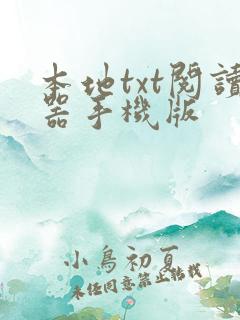 本地txt阅读器手机版