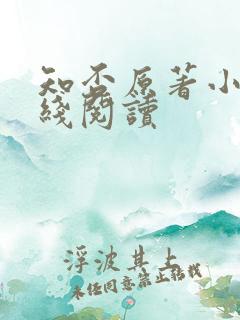 知否原著小说在线阅读