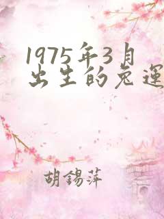 1975年3月出生的兔运势如何