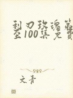 利刃玫瑰第1集至100集免费观看