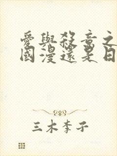 爱与杀意之夜是国漫还是日漫