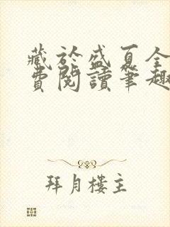 藏于盛夏全文免费阅读笔趣阁