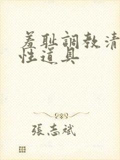 羞耻调教清冷双性道具