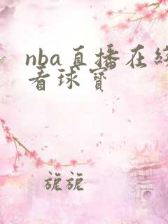nba直播在线看球宝