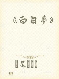 《白日梦》