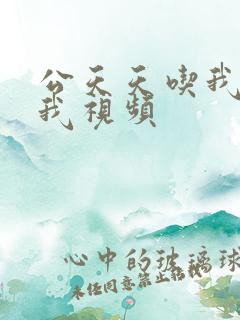 公天天吃我奶躁我视频